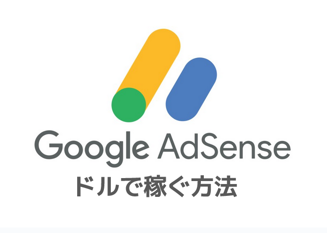 Google Adsenseをドルdえ稼ぐ方法